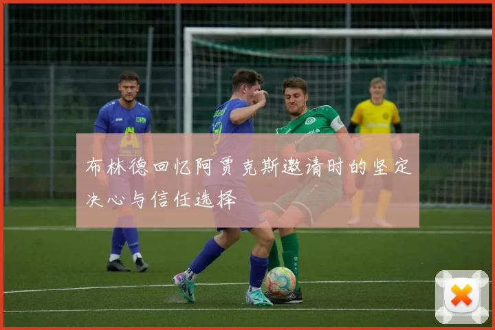 布林德回忆阿贾克斯邀请时的坚定决心与信任选择