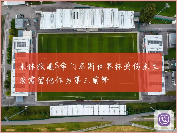 米体报道S希门尼斯世界杯受伤米兰或需留他作为第三前锋