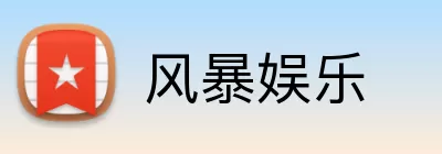 风暴娱乐 logo